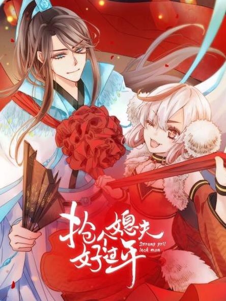 抢个媳夫好过年封面图