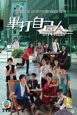 毕打自己人粤语版封面图