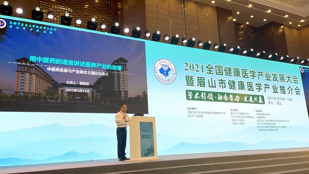 2021 全国健康医学产业发展大会暨眉山市健康医学产业推介会在眉山举行