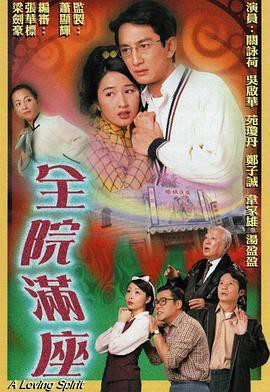 全院满座国语版封面图