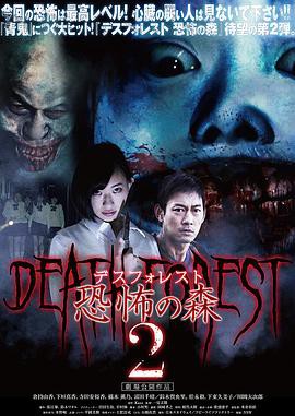 恐怖之森2封面图