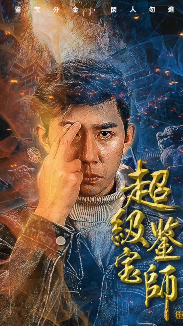 超级鉴宝师封面图