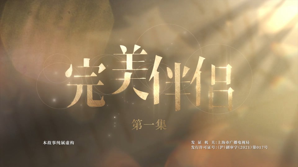 2022国剧《完美伴侣DVD版》40集全.HD1080P.国语中字截图;jsessionid=jsmJas2B2BN9oQKgaLm6ymSD33xbsV5ZPgtoiRUL