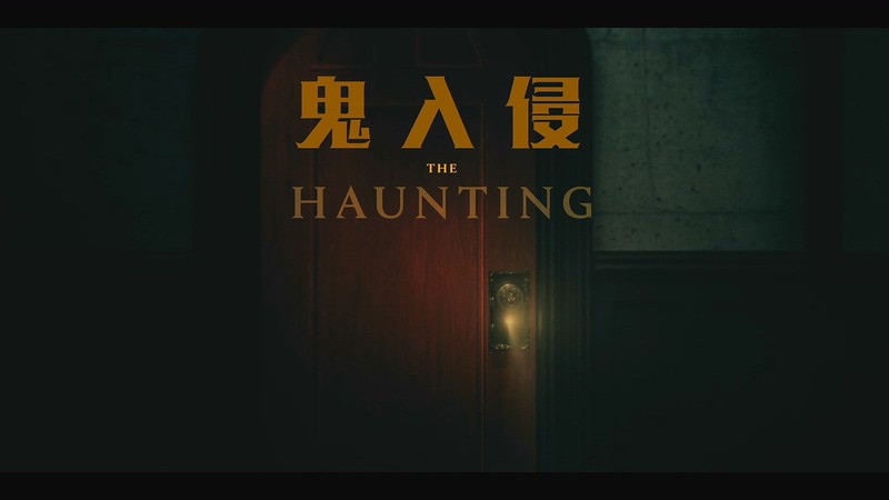2018恐怖惊悚《鬼入侵第一季》10集全.HD1080P.英语中英双字截图