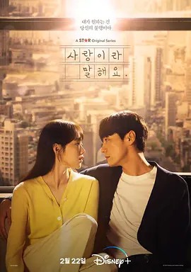  2023韩剧《原来这就是爱啊》更至04集.HD1080P.韩语中字精美呈现！ 