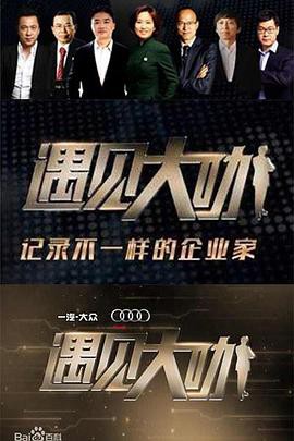 遇见大咖第三季封面图