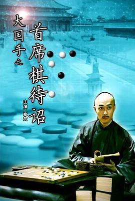 大国手之首席棋待诏封面图