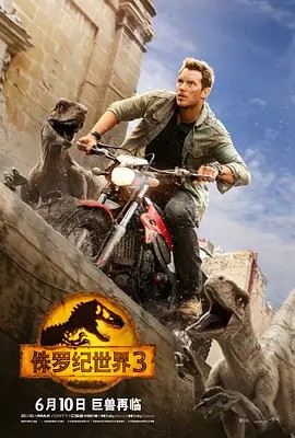 2022科幻冒险《侏罗纪世界3》HD1080P.特效英语中英双字-有趣BT