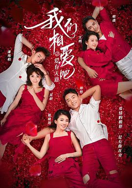 我们相爱吧第三季封面图