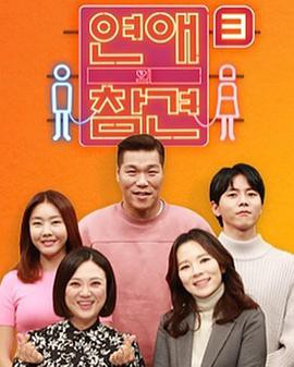 恋爱的干预第三季封面图