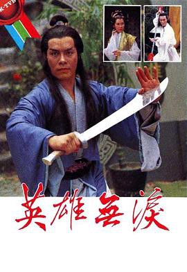 英雄无泪封面图