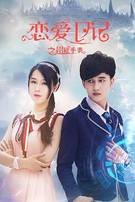 恋爱日记之超能手表封面图