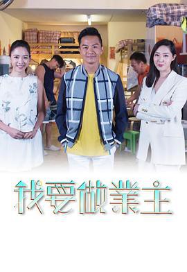 我要做業主粤语封面图