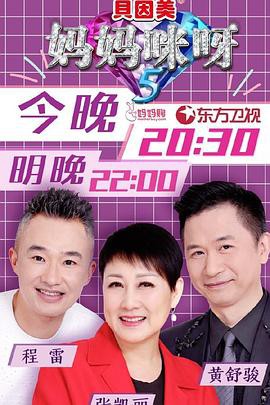 妈妈咪呀第五季封面图