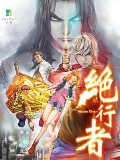 绝行者封面图