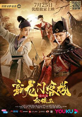 新龙门客栈番外篇金镶玉封面图