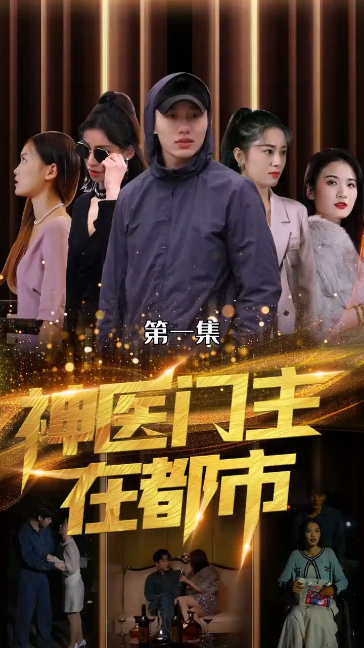 神医门主在都市封面图