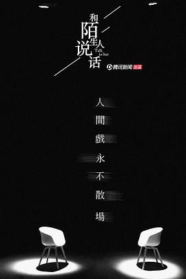 和陌生人说话第二季封面图