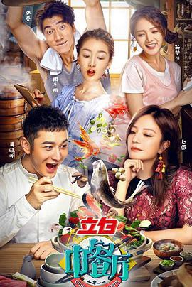 中餐厅第一季封面图