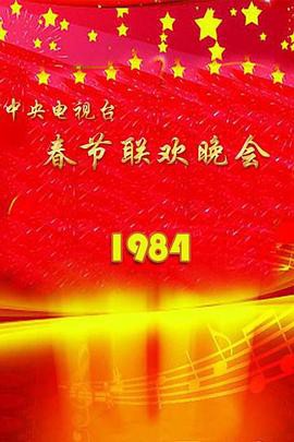 1984年中央电视台春节联欢晚会封面图