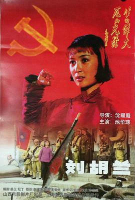 刘胡兰(1996)封面图