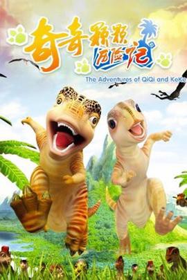 奇奇颗颗历险记封面图