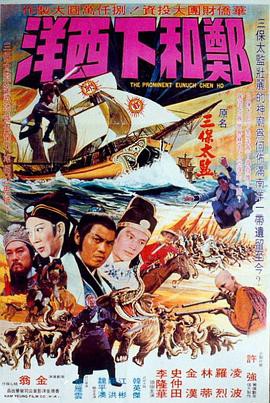 郑和下西洋[电影版]封面图