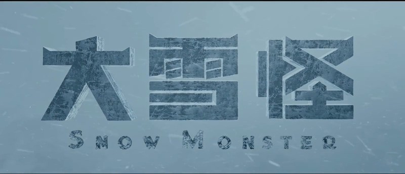 大雪怪无播放剧照