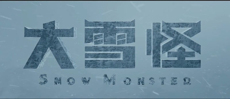 2019国产灾难《大雪怪》HD1080P.国语中字截图;jsessionid=Uh_o1h6LD62vR1BQthDxYniScoOBlum4n38ws3aT