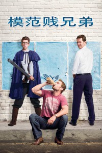 模范贱兄弟封面图
