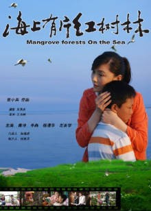 海上有片红树林封面图