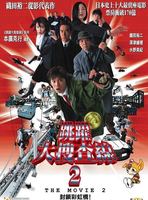 跳跃大搜查线2封面图