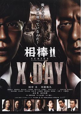 相棒X DAY封面图