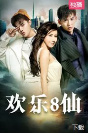 欢乐八仙封面图