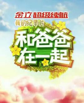 和爸爸在一起封面图