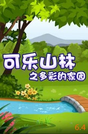 可乐山林之多彩的家园封面图