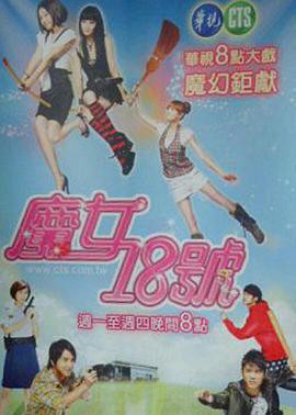 魔女18号封面图