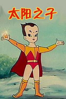 太阳之子封面图