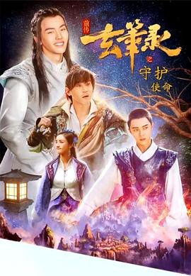 玄笔录前传之守护使命封面图