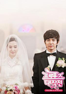 求婚大作战2012封面图