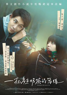 一杯热奶茶的等待封面图