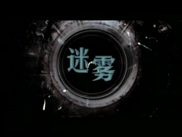 《迷雾》30集全.2007高分悬疑.HD480P.国语中字截图