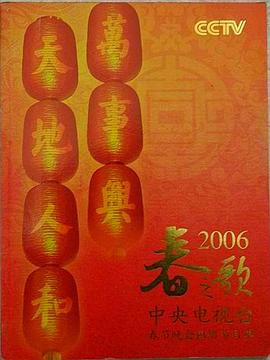 2006年中央电视台春节联欢晚会封面图