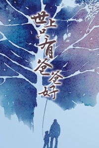 世上只有爸爸好封面图