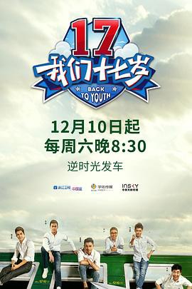 我们十七岁第一季封面图