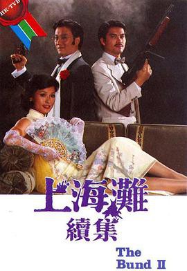 上海滩续集粤语封面图