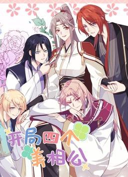 开局四个美相公动态漫画第二季封面图