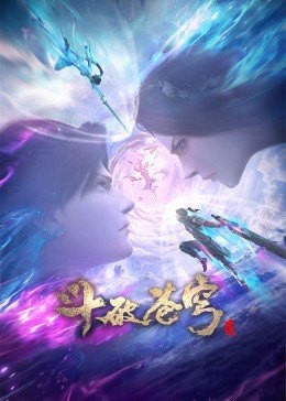 2021国漫《斗破苍穹三年之约》13集全.HD1080P.国语中字-有趣BT