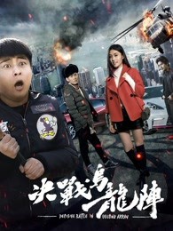 决战乌龙阵封面图