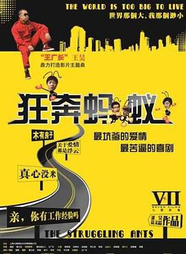 狂奔蚂蚁封面图